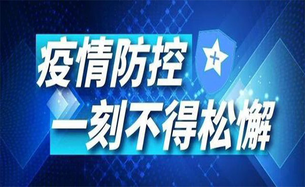 再現(xiàn)疫情，謹慎對待