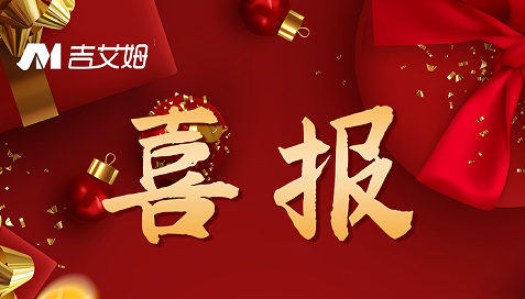 喜報！2022 吉艾姆再創(chuàng)佳績！