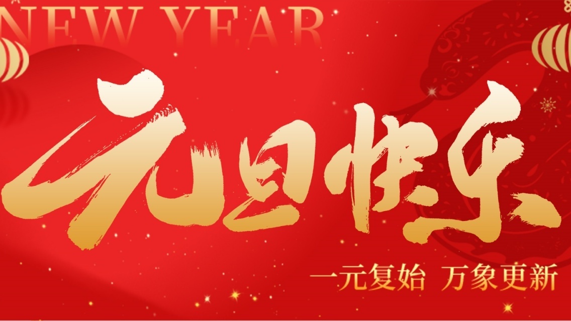 砥礪前行開新篇，乘風(fēng)破浪啟征程